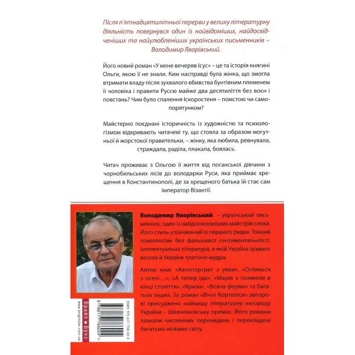 У мене вечеряв Ісус