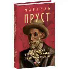 У пошуках втраченого часу. На Свановій стороні