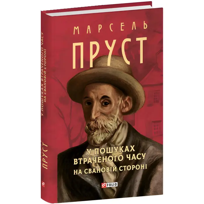 У пошуках втраченого часу. На Свановій стороні