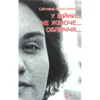 У войны не женское лицо