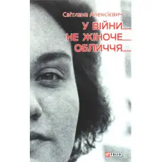 У війни не жіноче обличчя