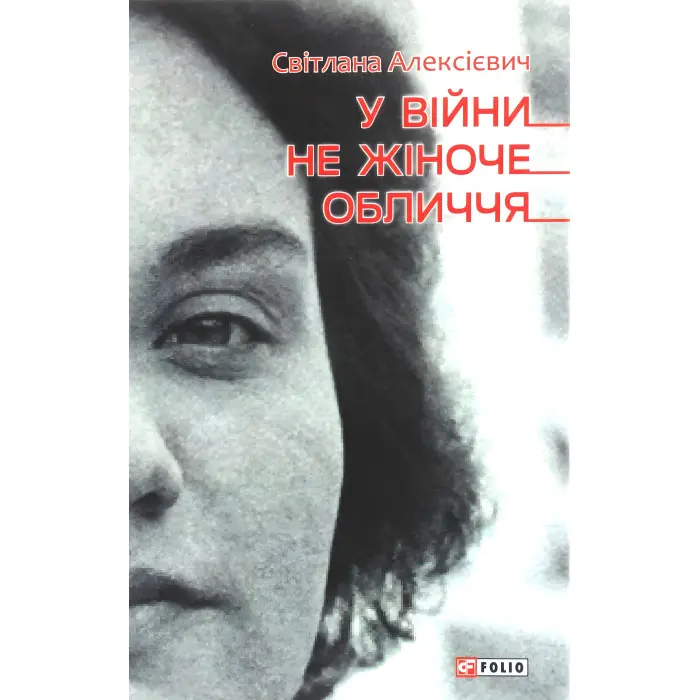 У війни не жіноче обличчя
