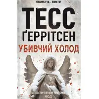 Убивчий холод