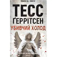 Убивчий холод