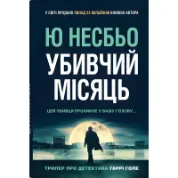 Убивчий місяць