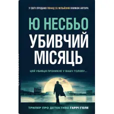 Убивчий місяць