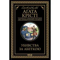 Убивства за абеткою