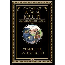 Убивства за абеткою