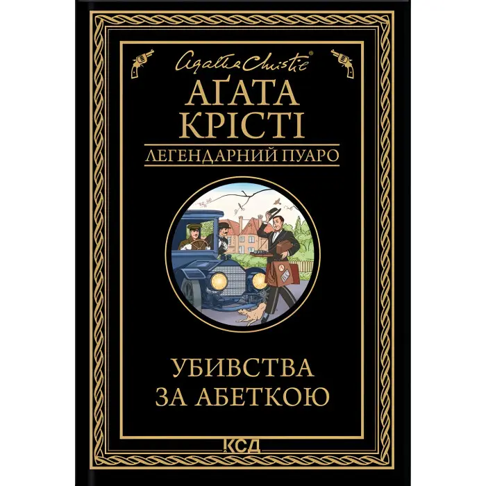 Убивства за абеткою