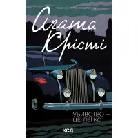 Убивство — це легко