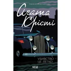 Убивство — це легко