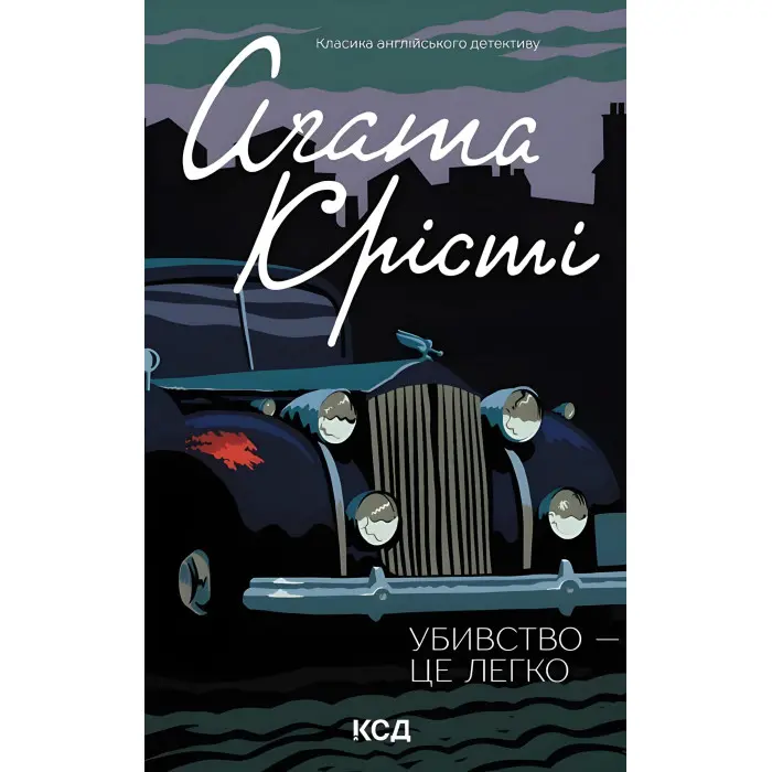 Убивство — це легко