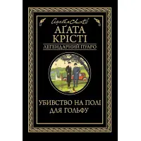 Убивство на полі для гольфу