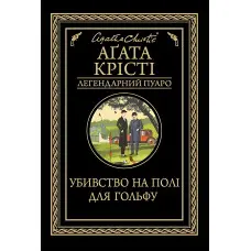 Убивство на полі для гольфу