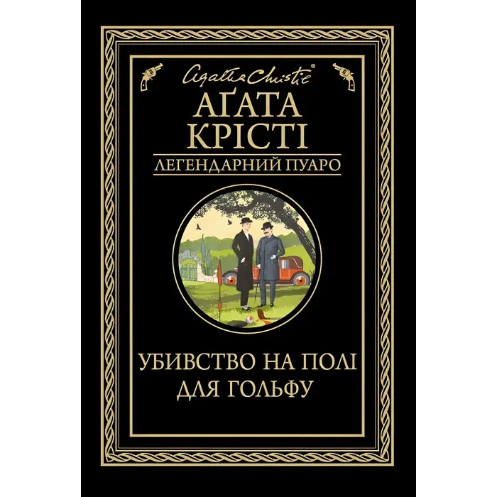 Убивство на полі для гольфу