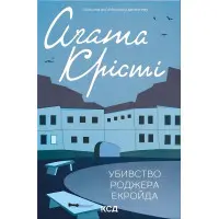 Убивство Роджера Екройда