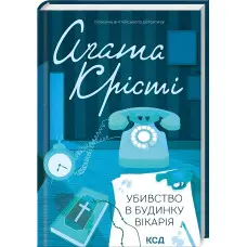 Убивство в будинку вікарія