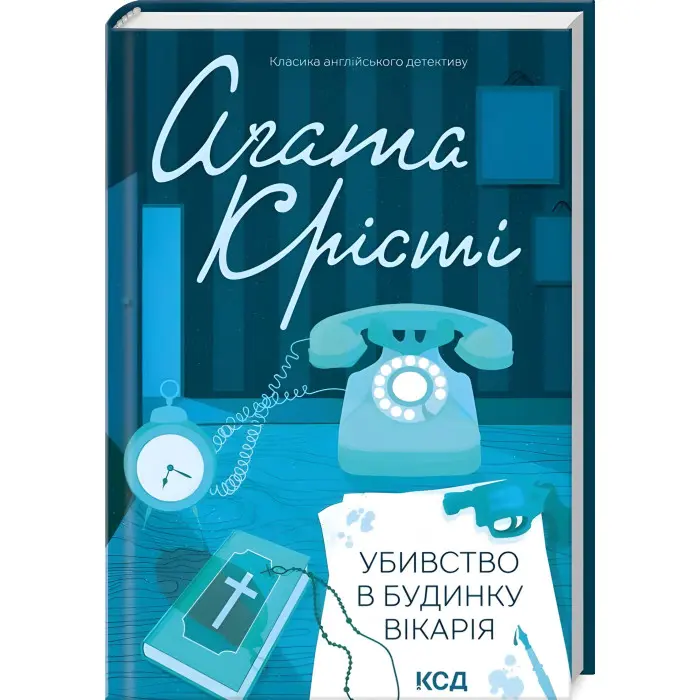 Убивство в будинку вікарія