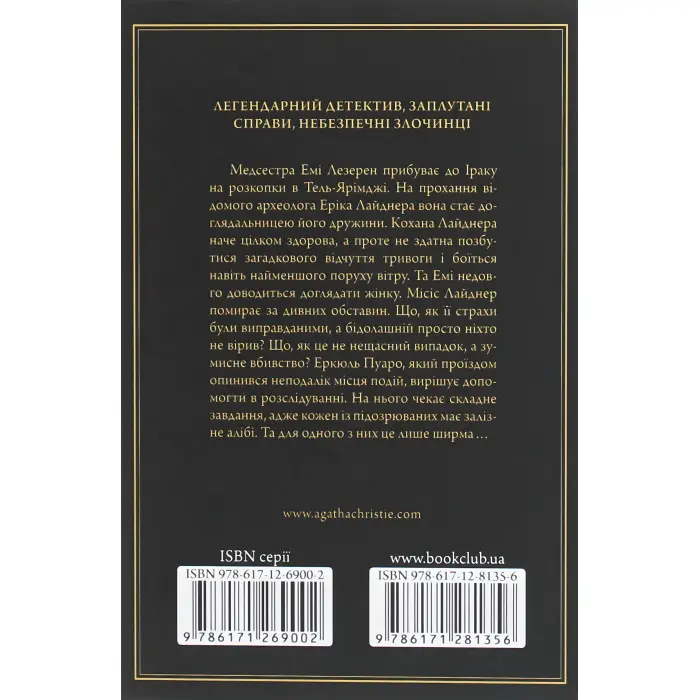 Убивство в Месопотамії