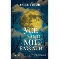 Все, чего мы хотели