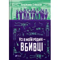 Все в моей семье – убийцы