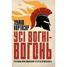 Усі вогні — вогонь