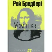 Усмішка