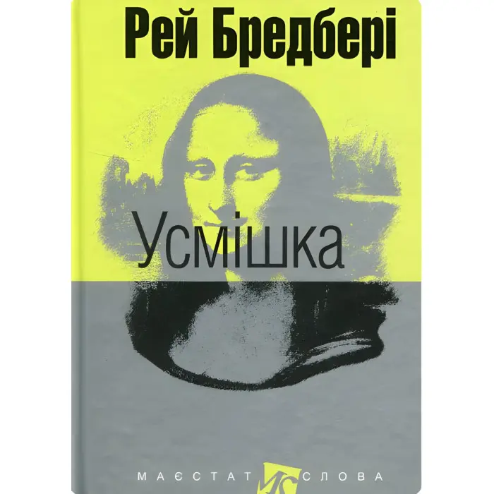 Усмішка