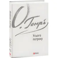 Усього потроху