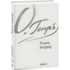 Усього потроху