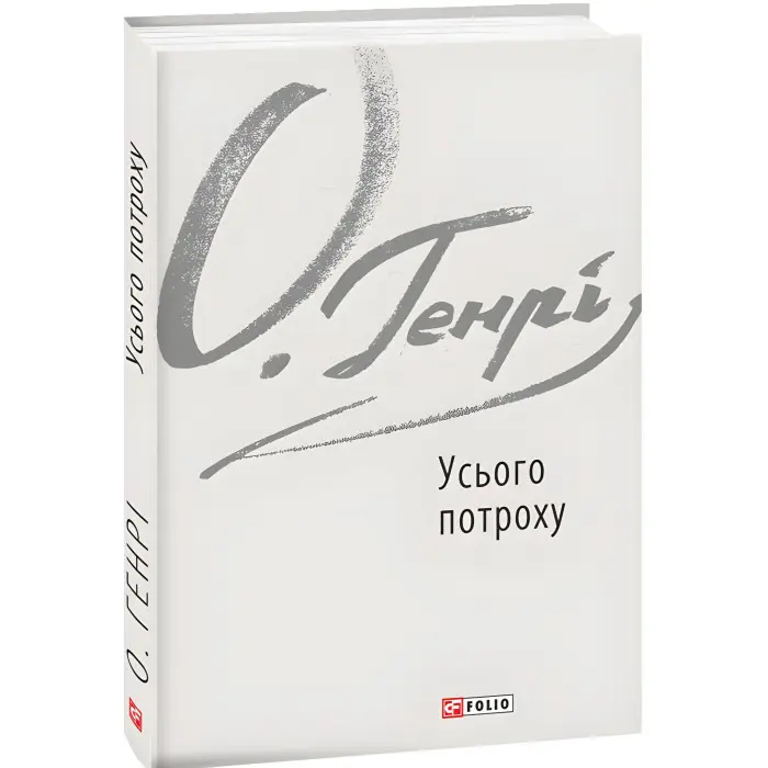 Усього потроху