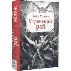 Утрачений рай