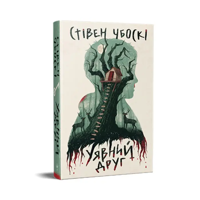 Уявний друг