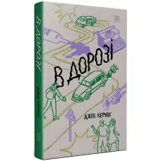 В дорозі