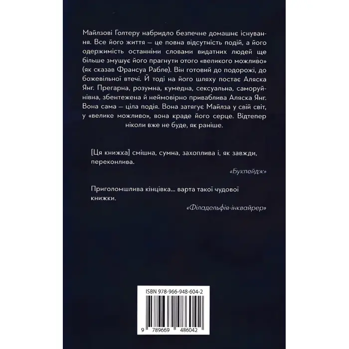 В пошуках Аляски