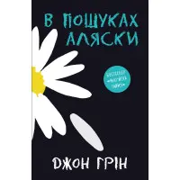 В пошуках Аляски