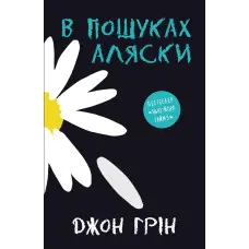 В пошуках Аляски