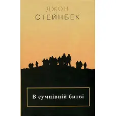 В сумнівній битві