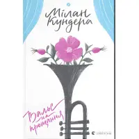 Вальс на прощання