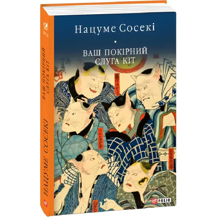 Ваш покірний слуга кіт