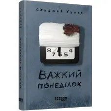 Важкий понеділок