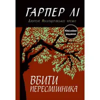 Вбити пересмішника