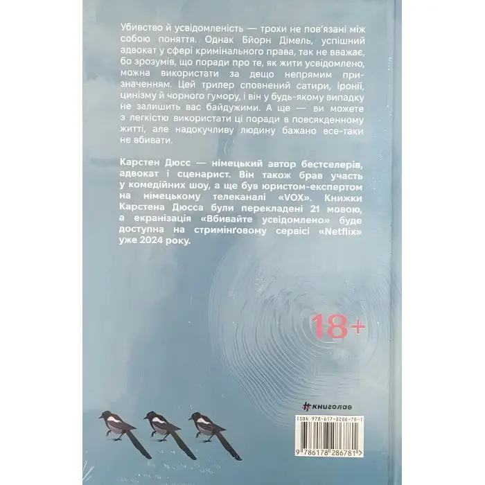 Вбивайте усвідомленно