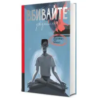 Вбивайте усвідомленно