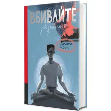 Вбивайте усвідомленно