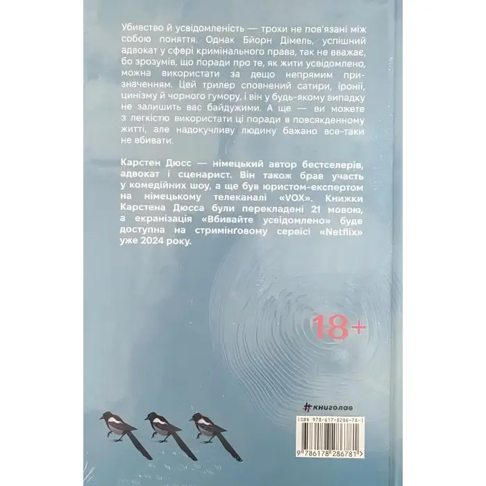 Вбивайте усвідомленно