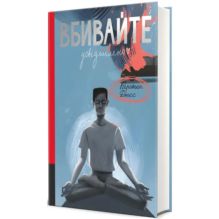 Вбивайте усвідомленно