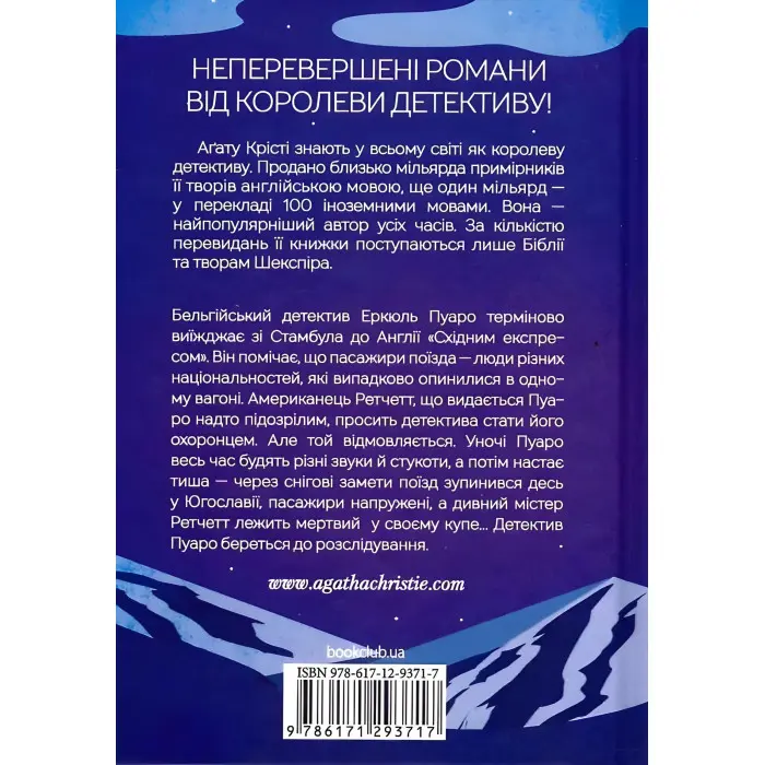 Вбивство у «Східному експресі»