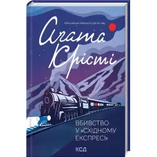 Вбивство у «Східному експресі»