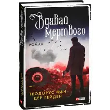 Вдавай мертвого